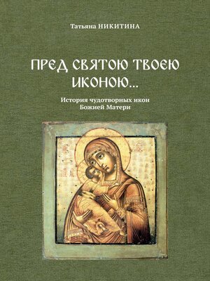cover image of Пред святою Твоею иконою... История чудотворных икон Божией Матери